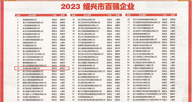 中国操B毛片权威发布丨2023绍兴市百强企业公布，长业建设集团位列第18位